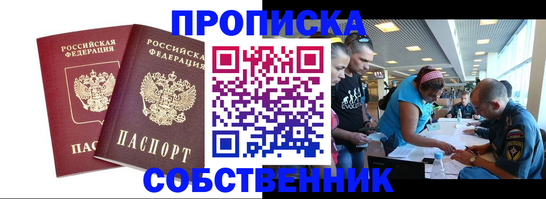 купить прописку в Томской области